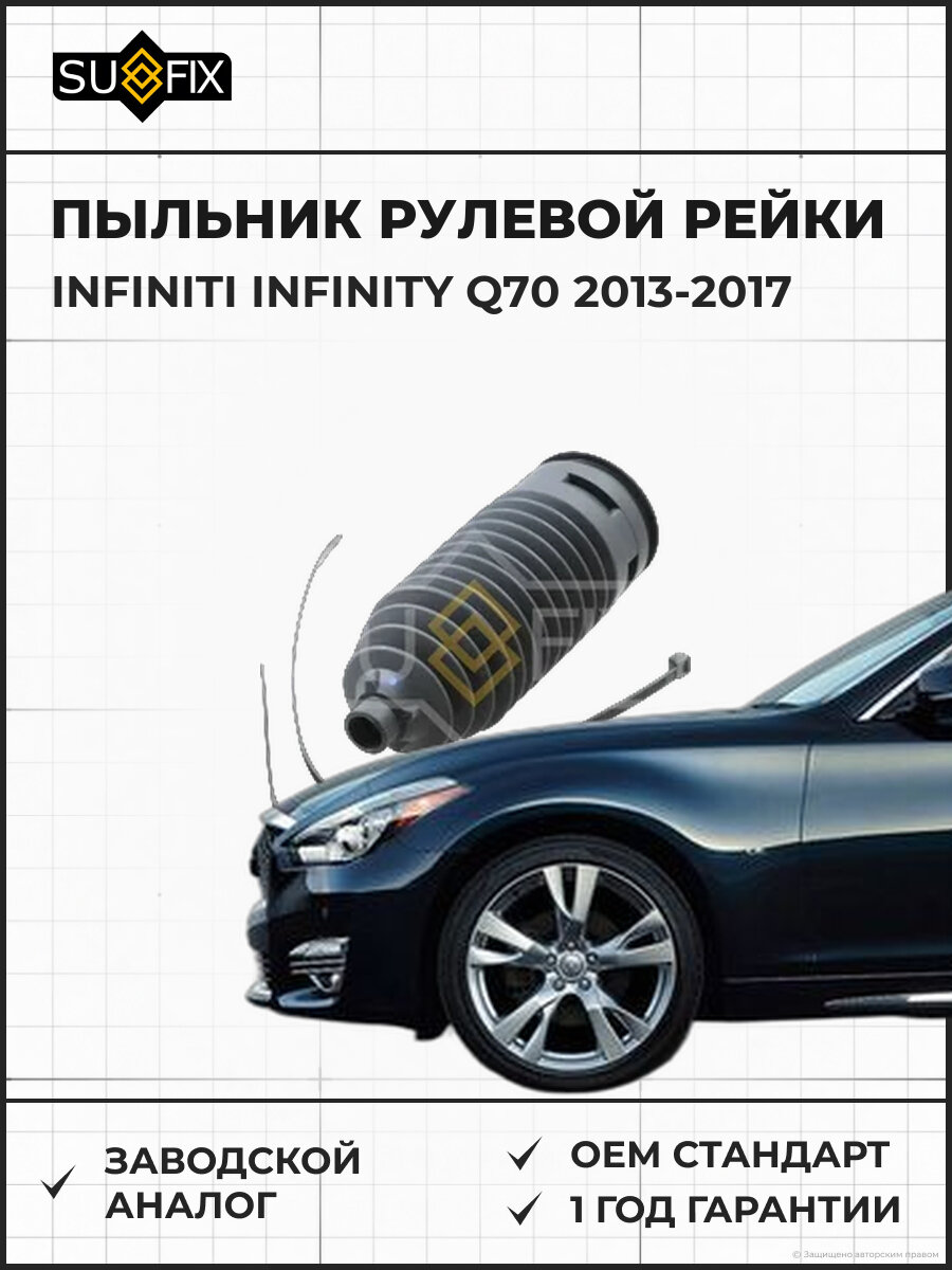 Пыльник рулевой рейки SUFIX FD1155 Инфинити INFINITY Q70 INFINITI INFINITY Q70 2013-2017