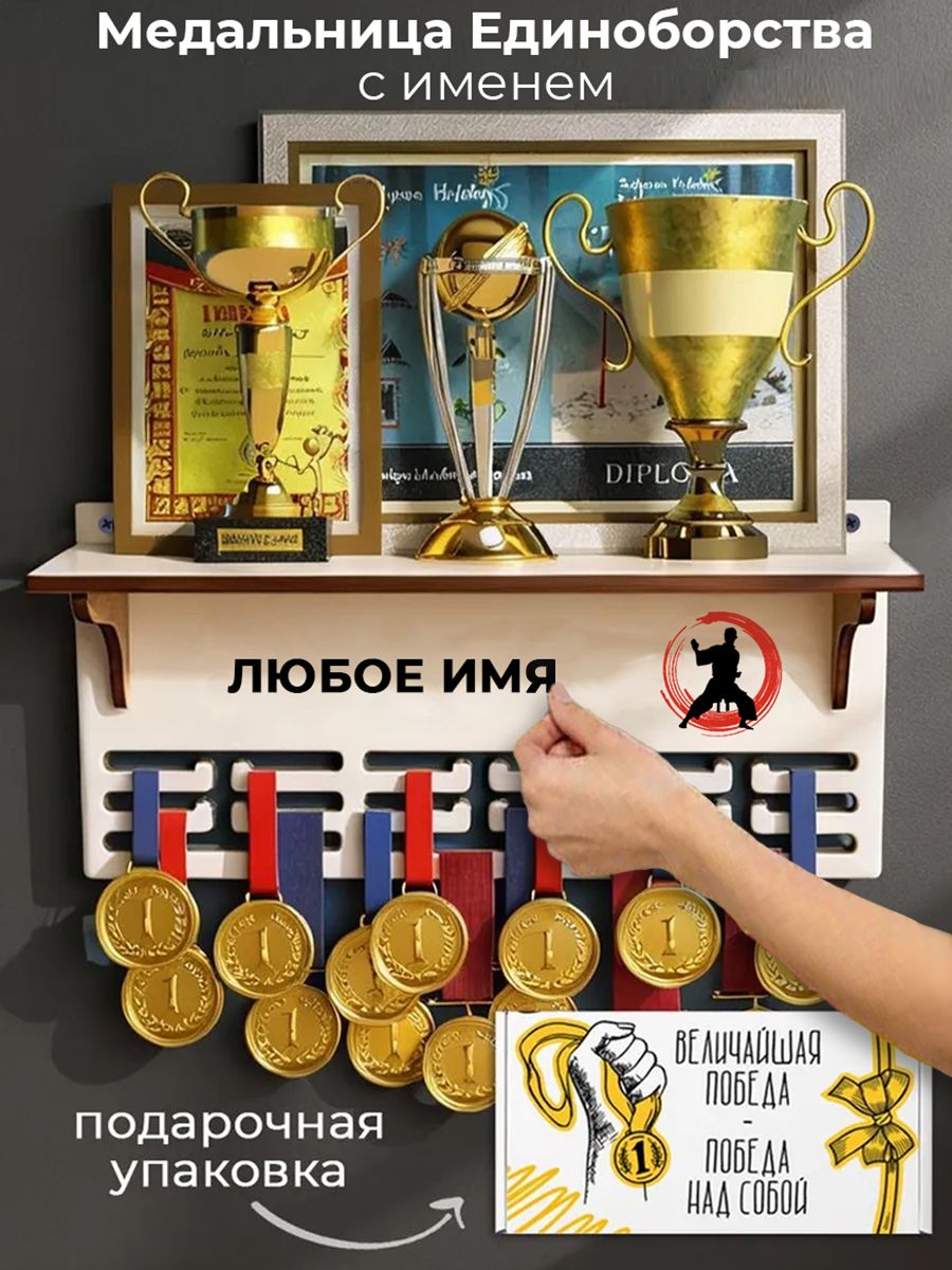 Медальница с полкой единоборства