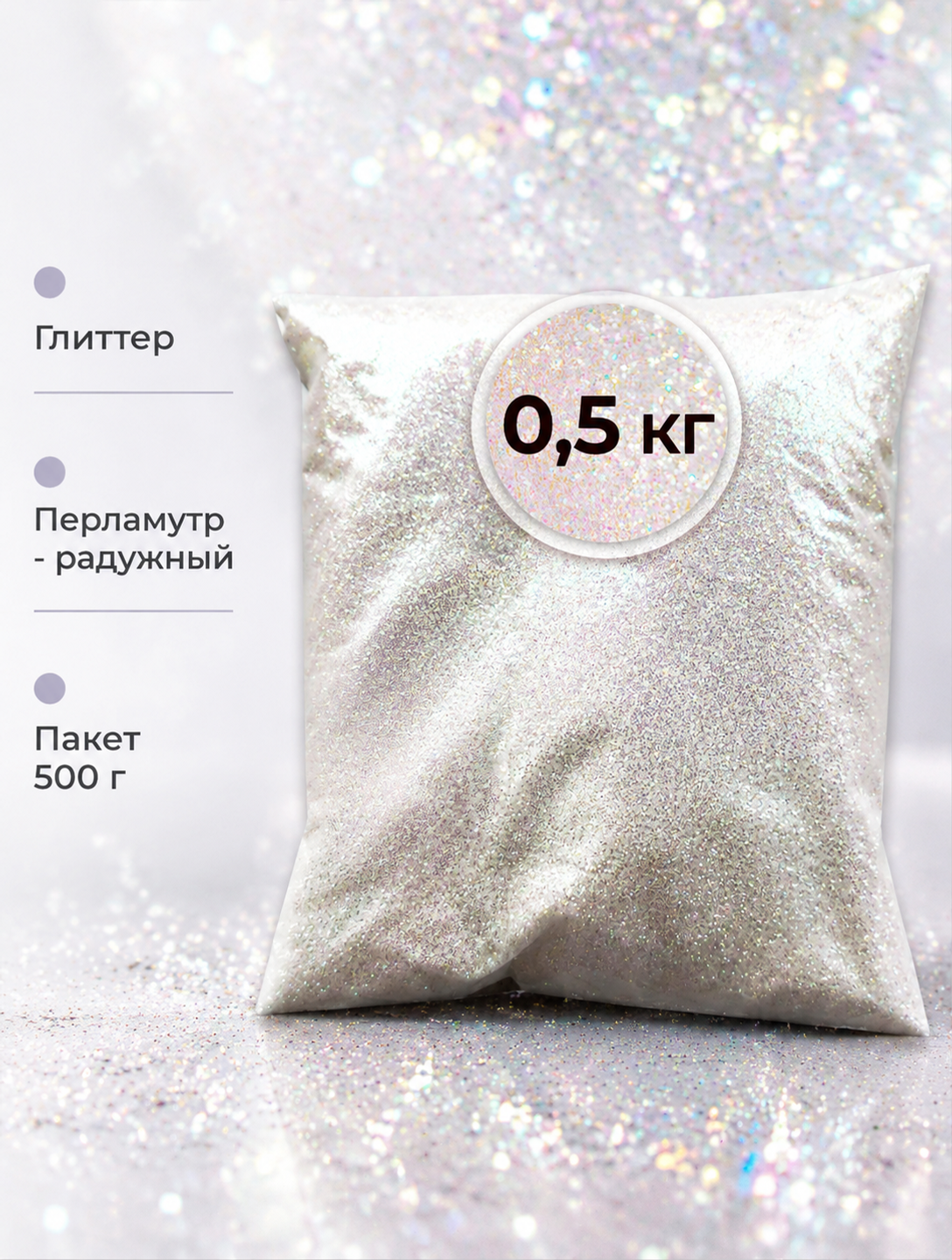 Декоративный глиттер перламутрово-радужный, рассыпчатый, 500 г