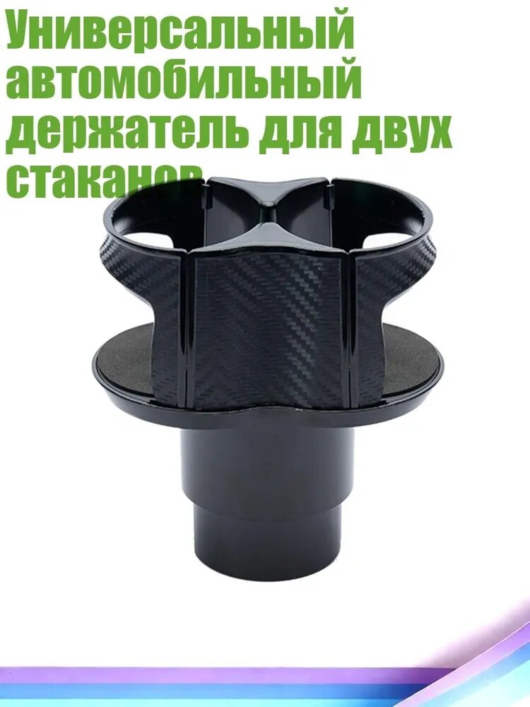 Универсальный автомобильный держатель для двух стаканов