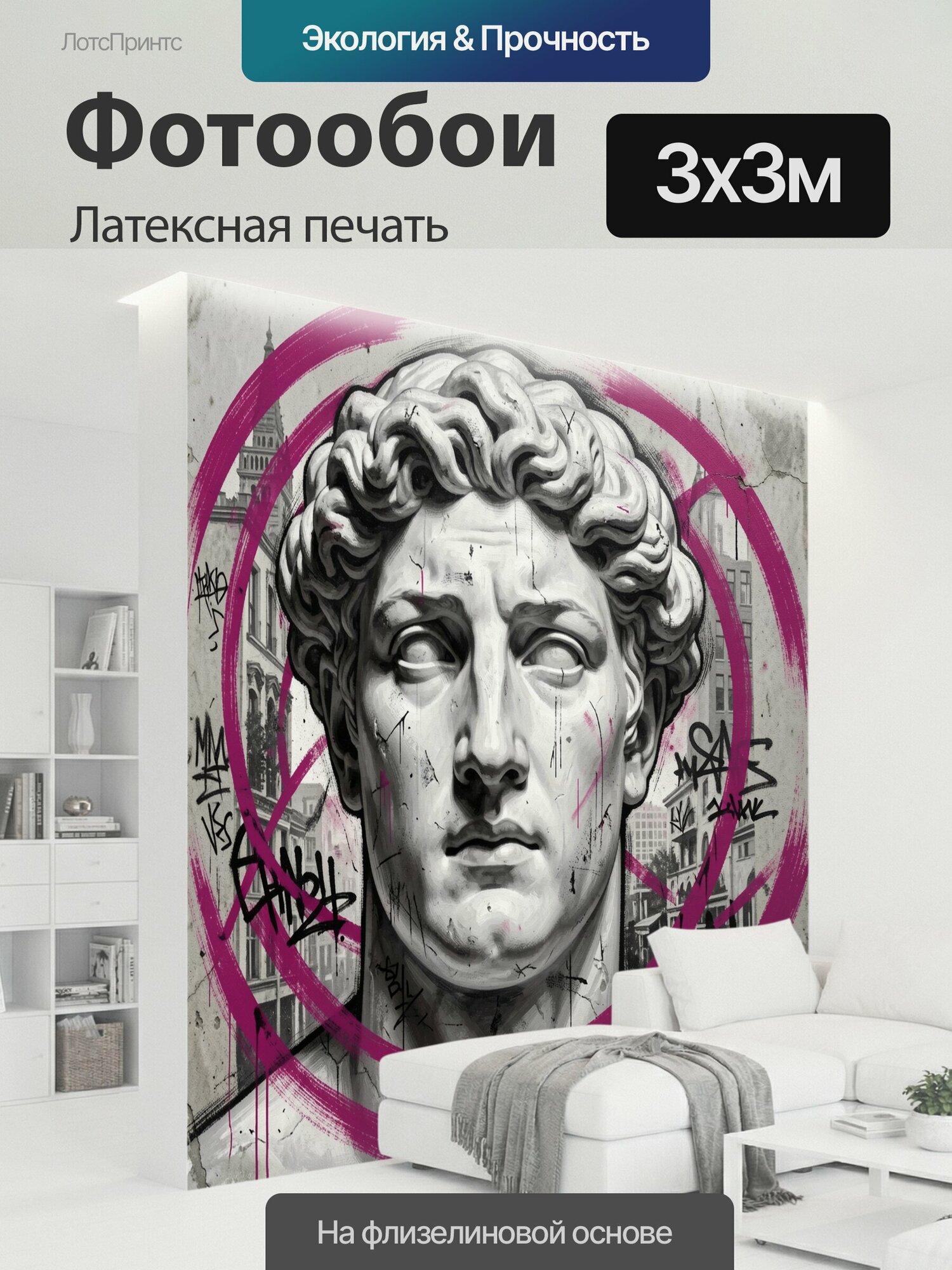 Фотообои моющиеся ударопрочные "Античный бюст в городской граффити-среде. Монохромный мраморный лик Давида на фоне архитектуры, дополненный." 300x300 см. латексная печать