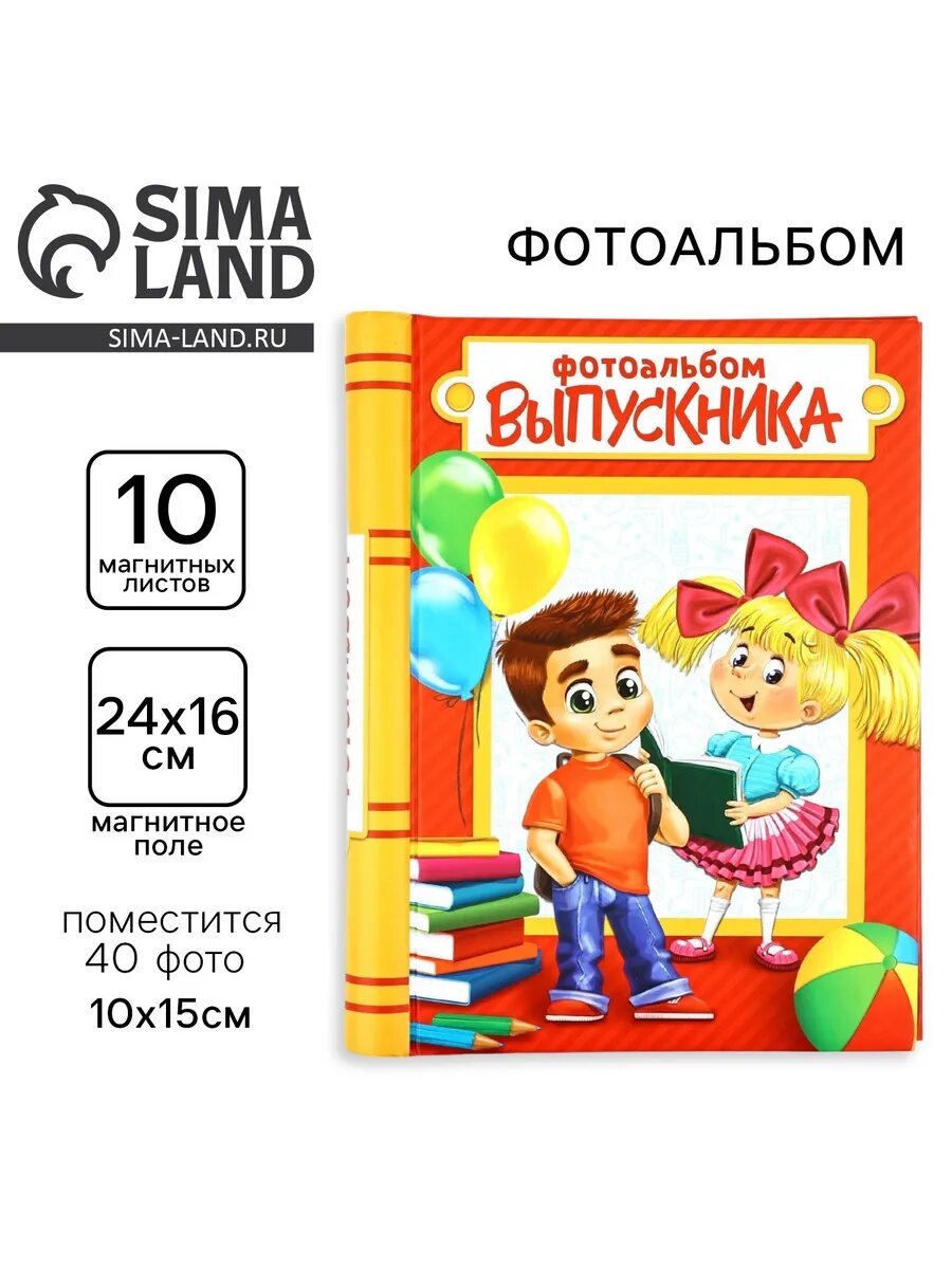 Фотоальбом школьный для фотографий на выпускной