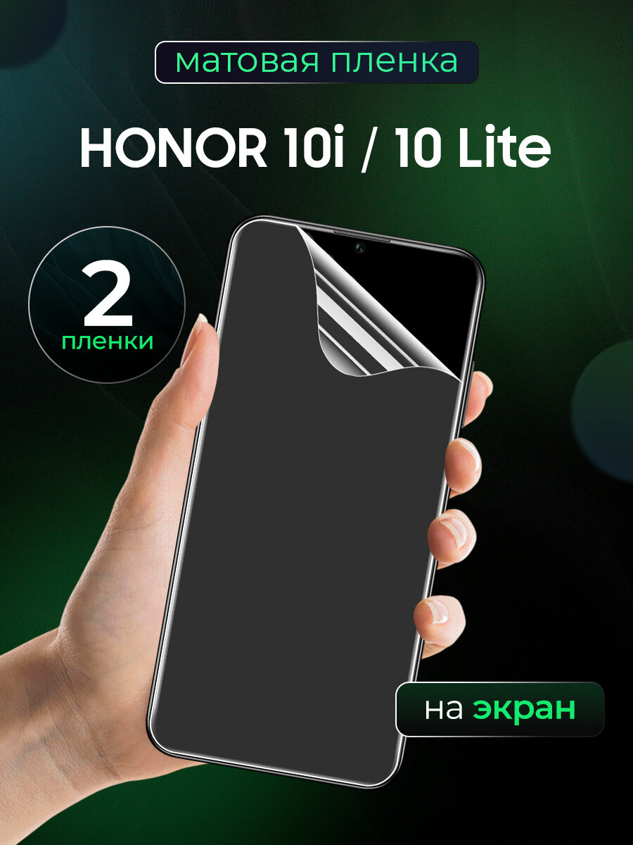 Матовая пленка на Honor 10i, 10 Lite / Противоударная бронированная пленка для Хонор 10 ай, 10 Лайт / На экран (2 шт)