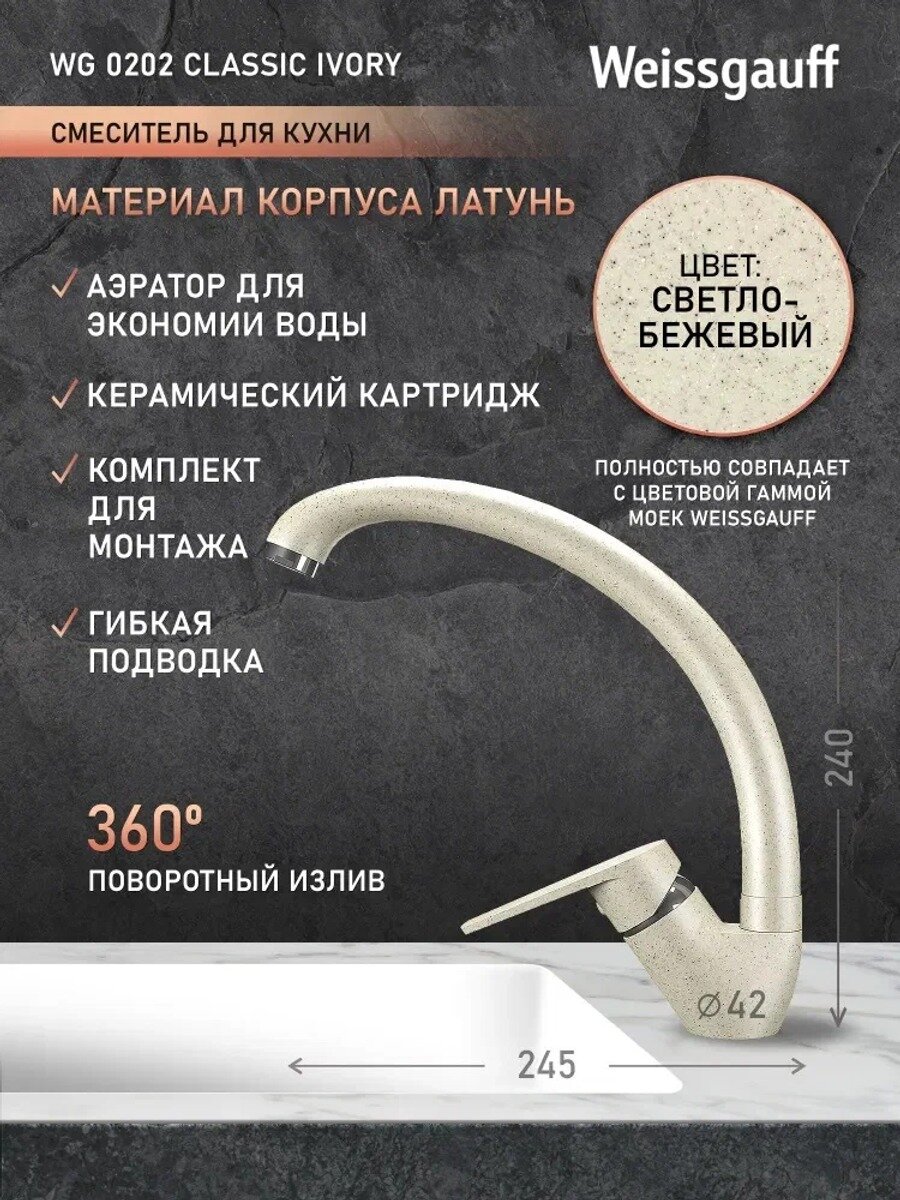 Смеситель для кухни 0202 Classic Ivory, бежевый, латунь, керамический картридж, поворотный излив