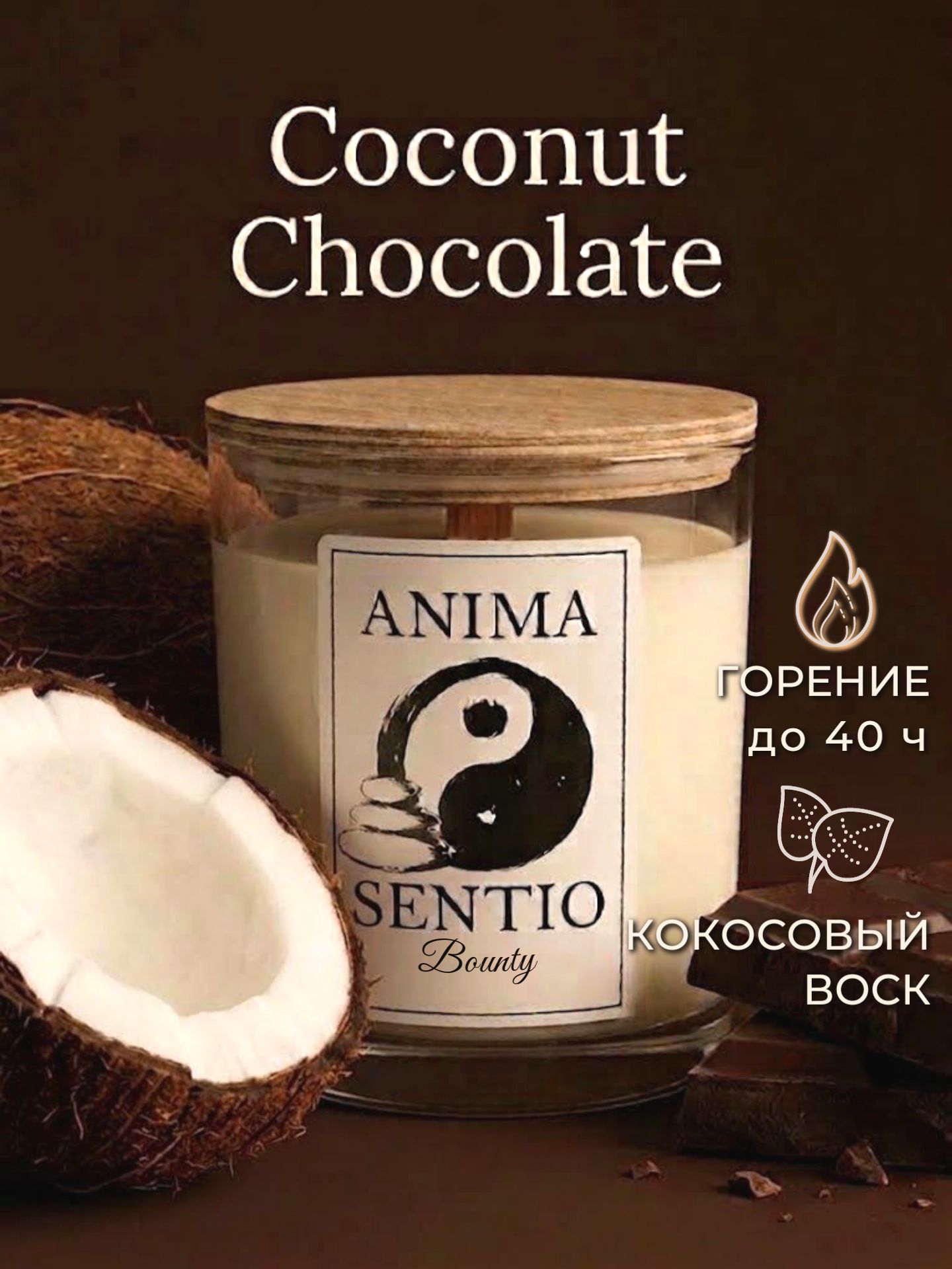 Anima Sentio свеча ароматическая Баунти / Кокос и шоколад