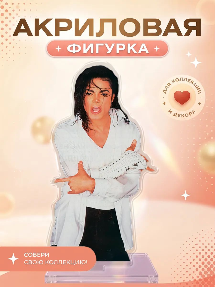 Акриловая фигурка Майкл Джексон