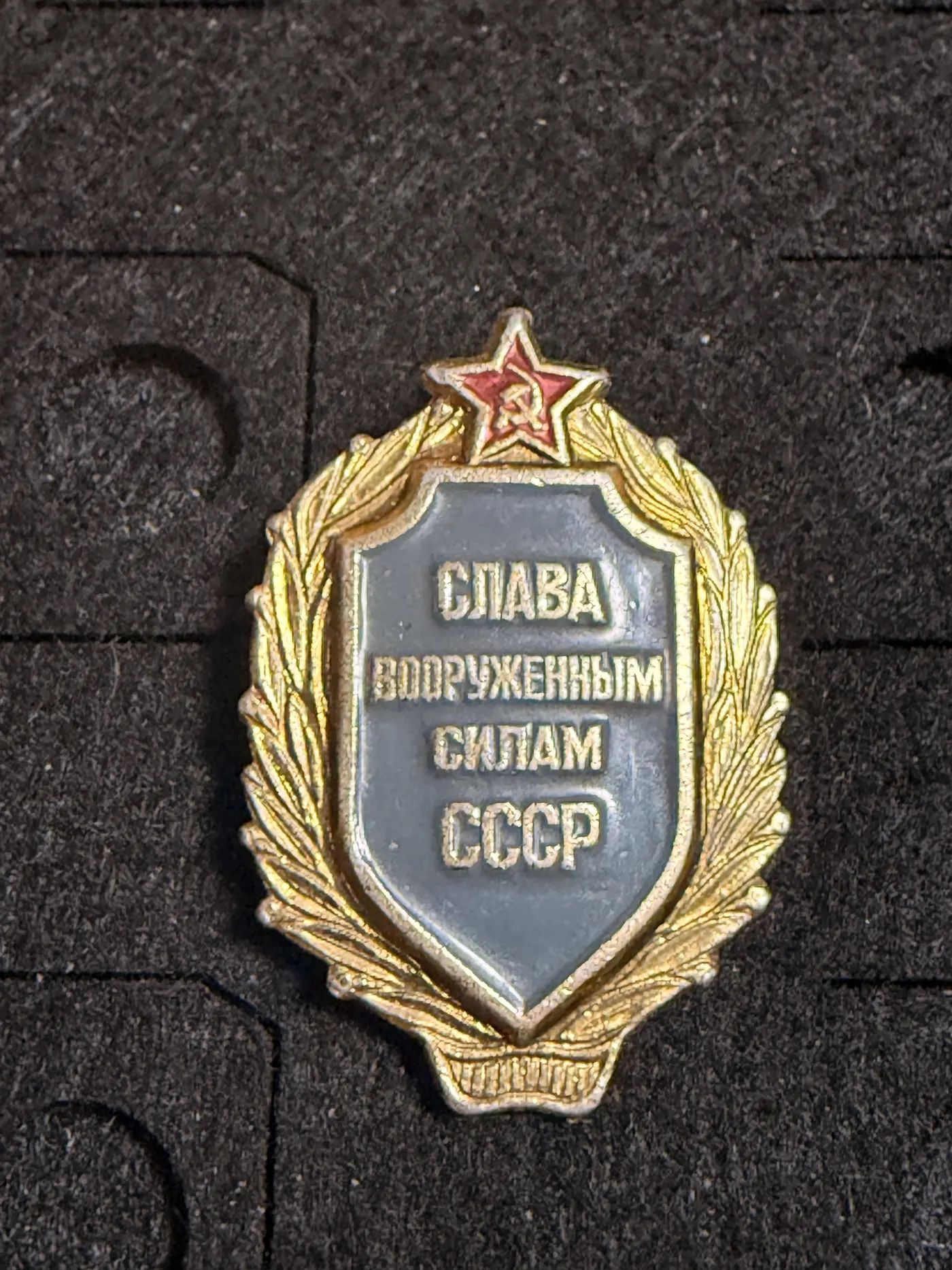 Значок СССР Слава Вооружённым Силам