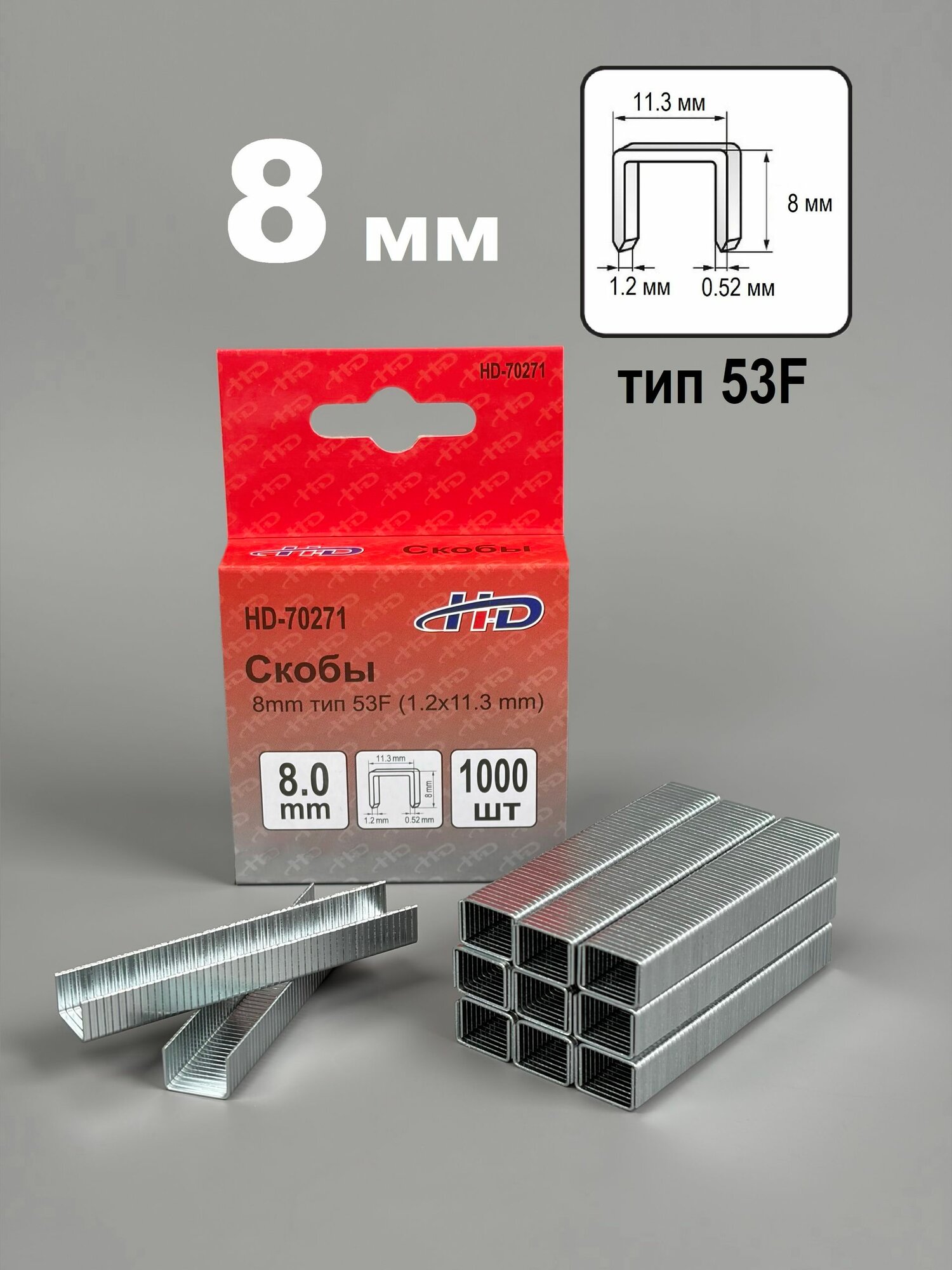 Скобы 8мм (1,2x11,3мм), тип 53F, калёные, 1000 штук