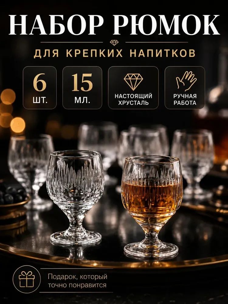 Хрустальные рюмки для водки 15 мл