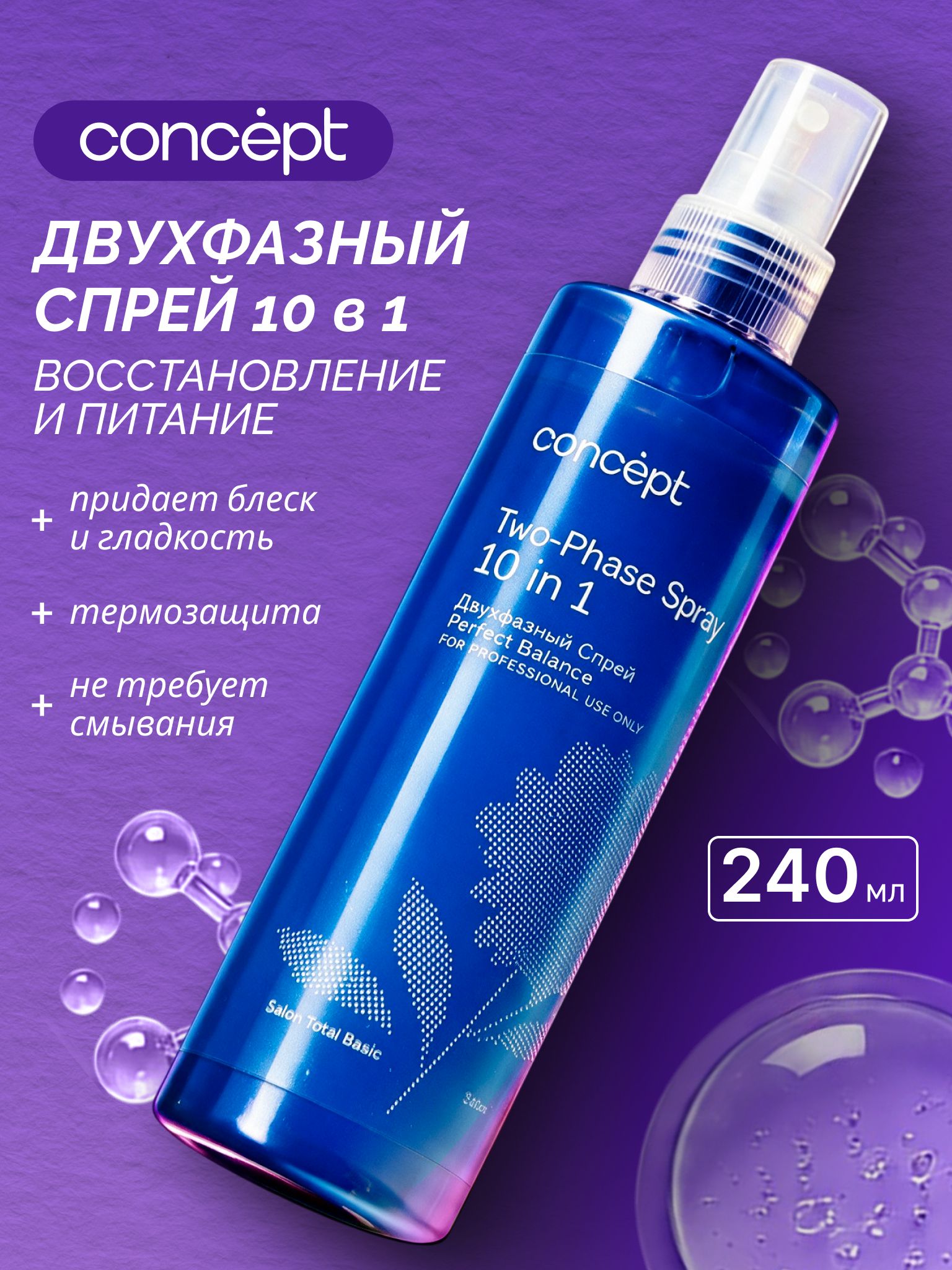 Concept двухфазный спрей для волос 10 в 1, спрей для укладки волос, 240 мл