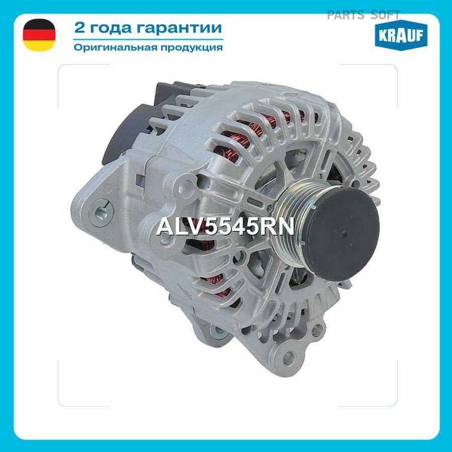 Генератор от официального дистрибьютора, KRAUF, артикул ALV5545RN