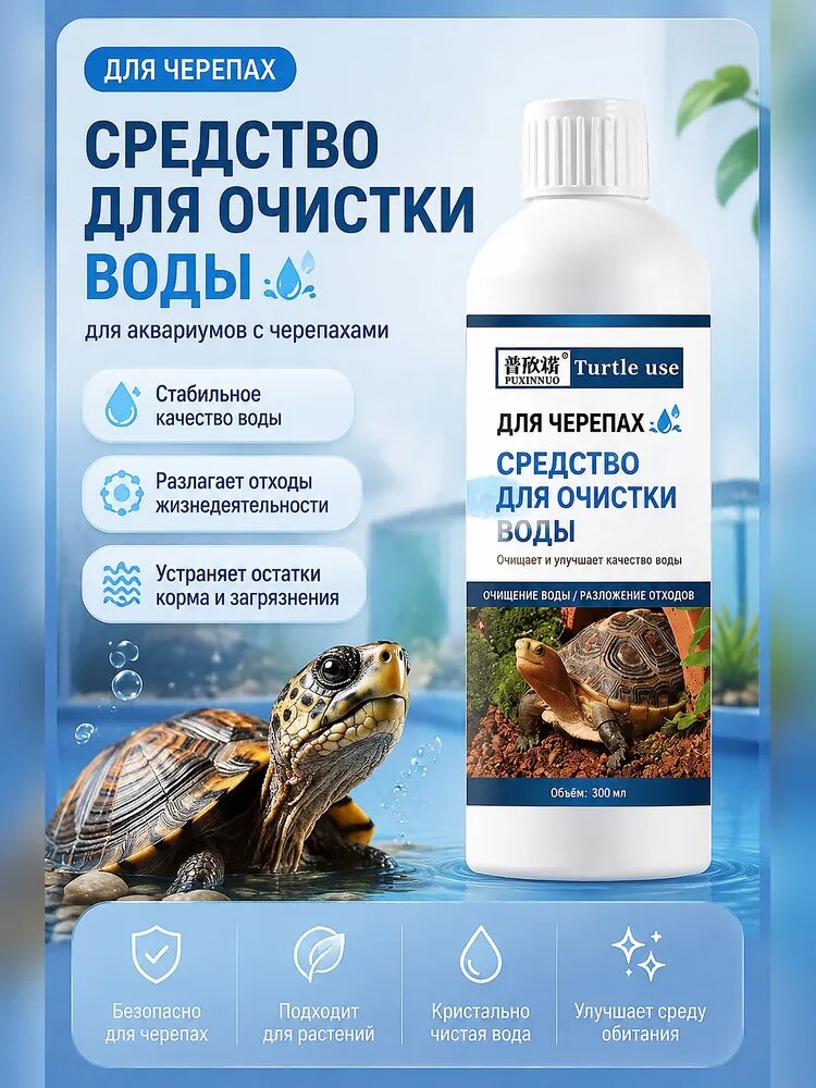 Средство для очистки воды для черепах для террариумов уход за домашними рептилиями