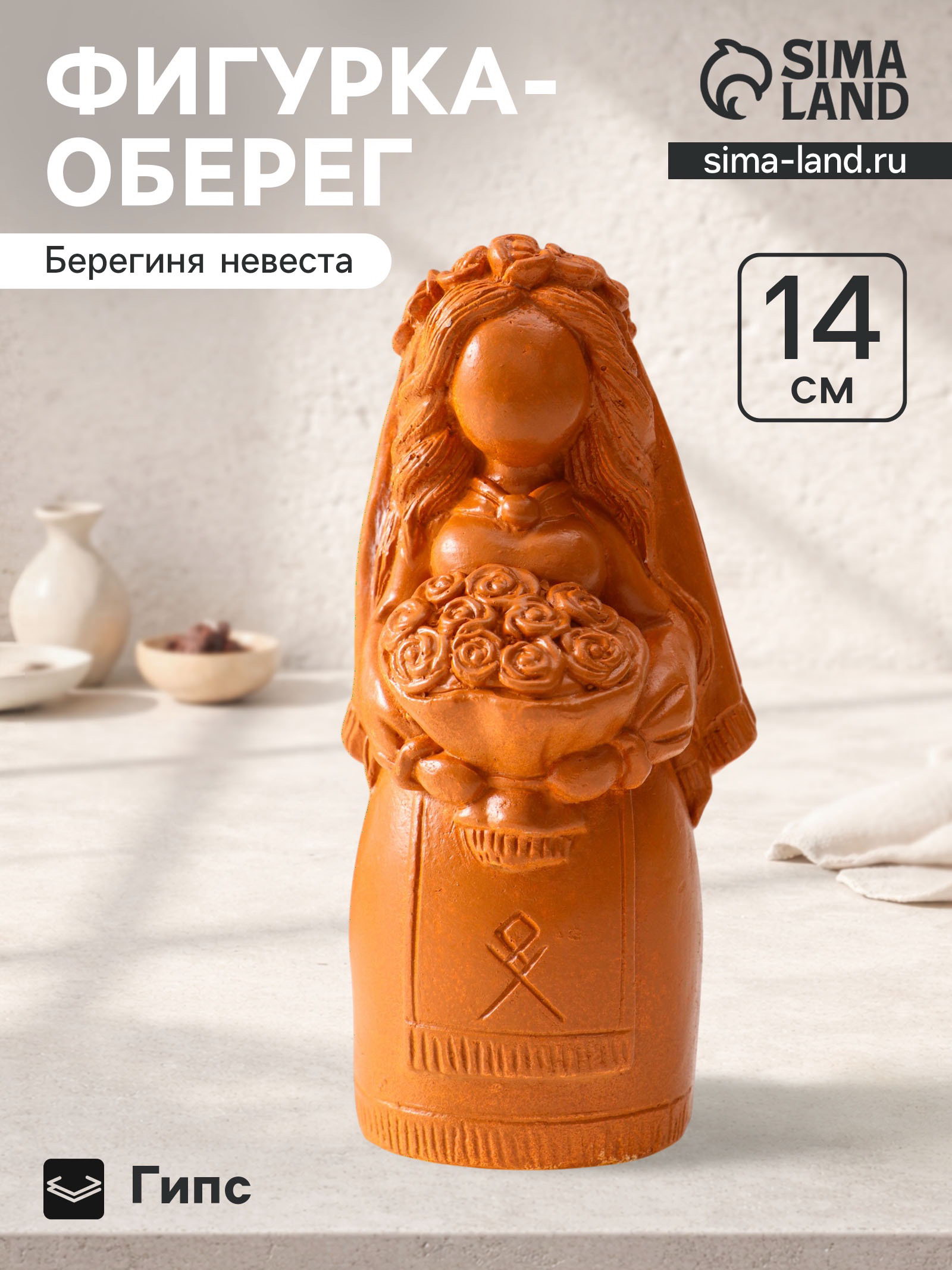 Фигурка - оберег "Берегиня невеста", декоративная, 14x6.5x7 см, красная глина