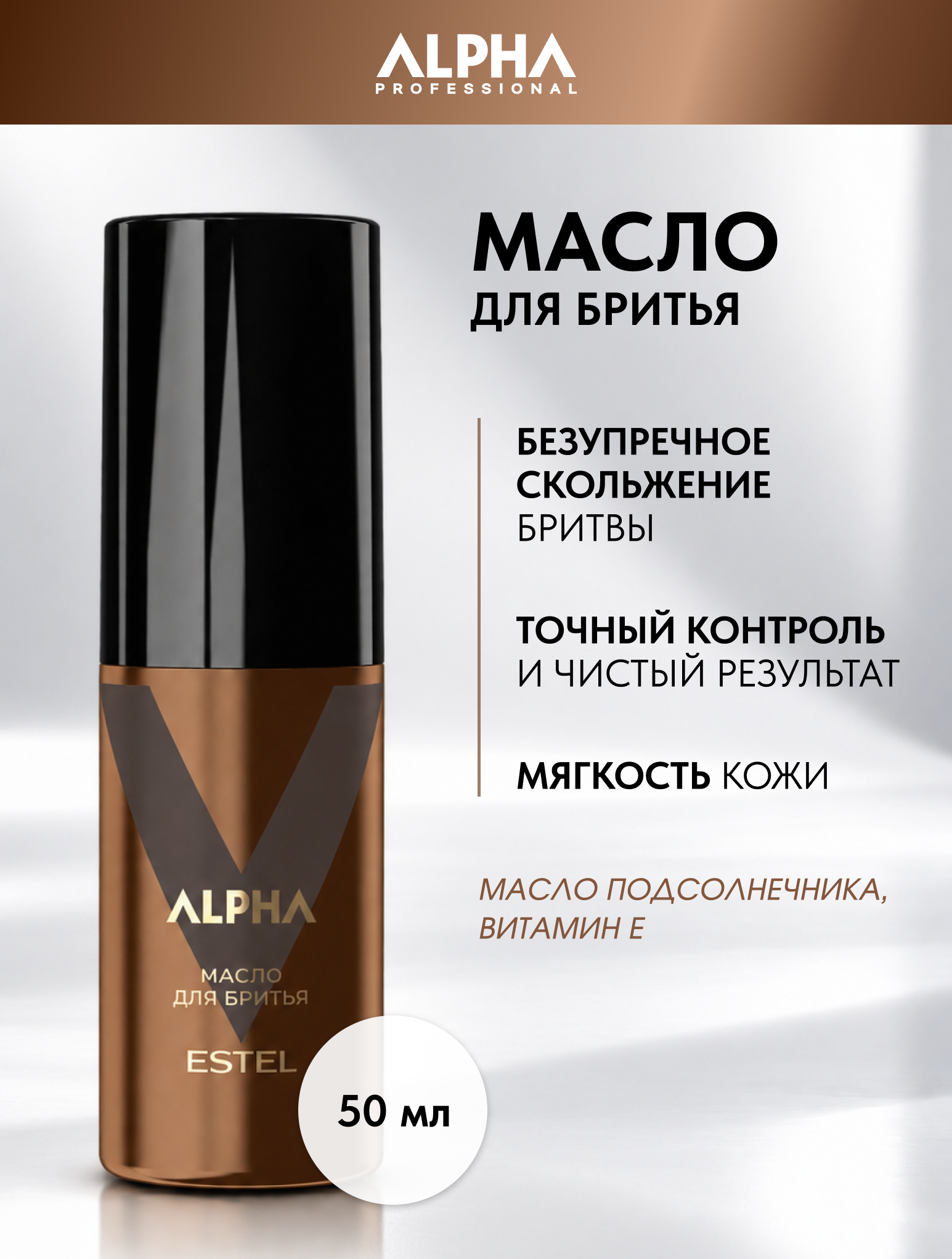 ESTEL Масло для бритья ALPHA PRO мужское, с маслом подсолнечника и витамином Е, 50 мл / бритье