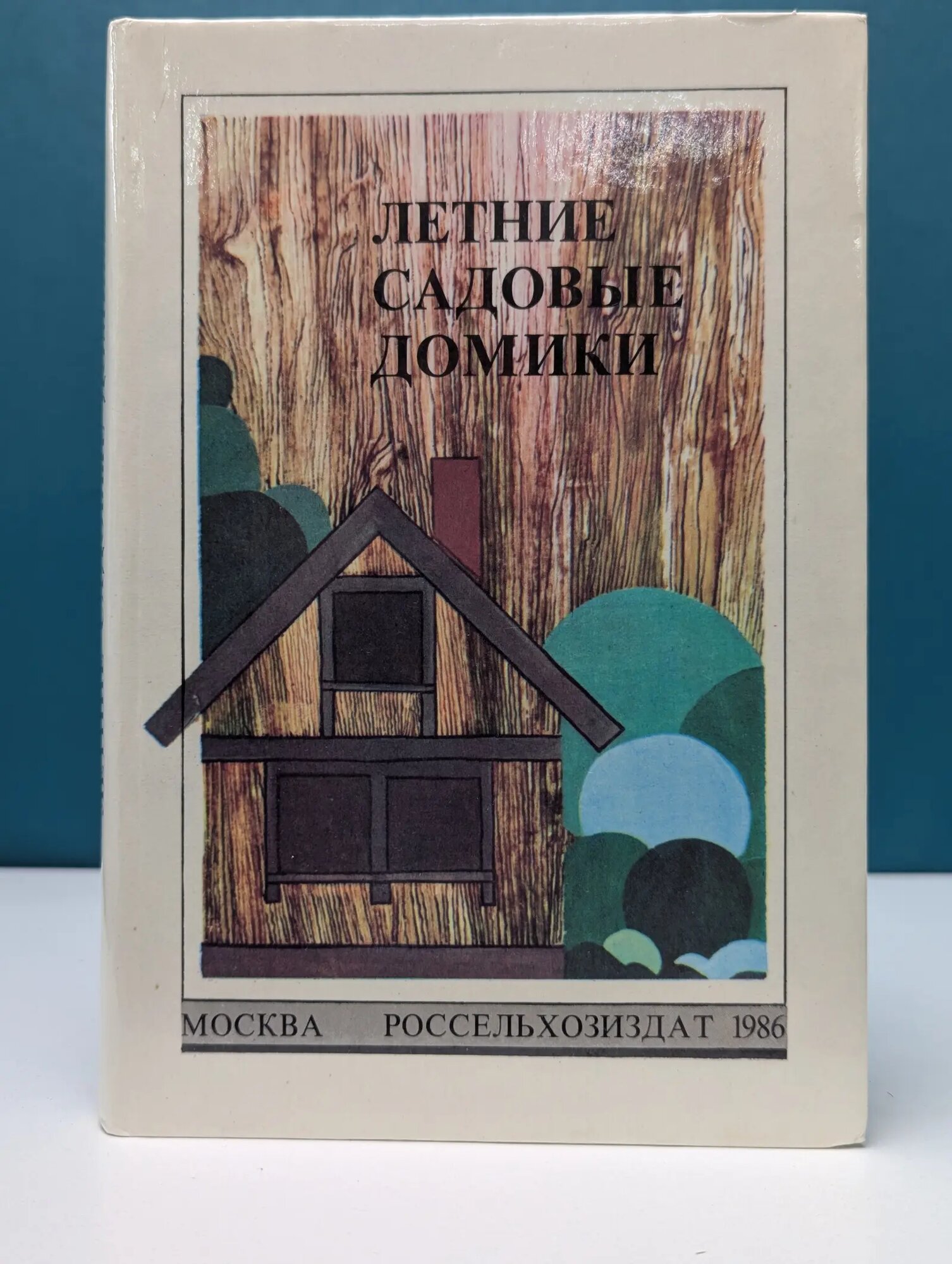 Летние садовые домики Бутусов Христофор Андреевич, Новоселов Юрий Александрович (сост.) 1986