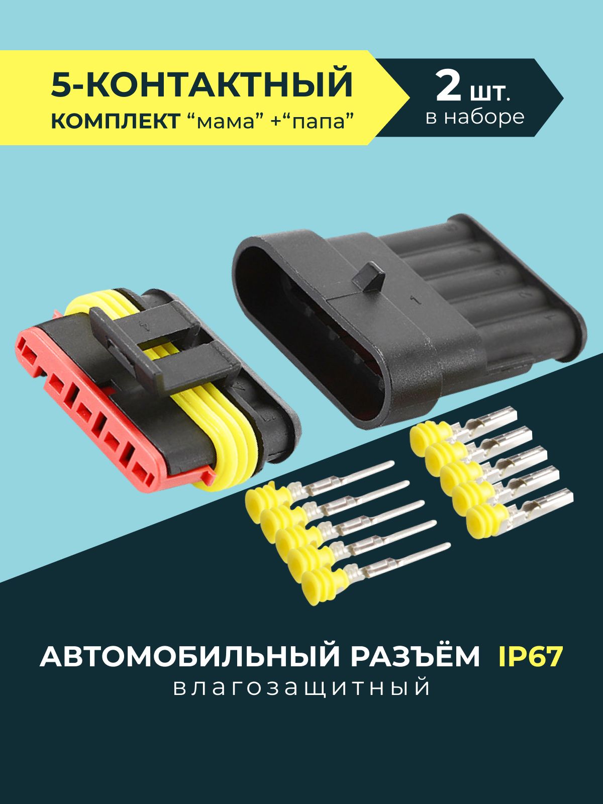 Разъём герметичный автомобильный папа+мама 5-контактный штекер без провода 2 комплекта