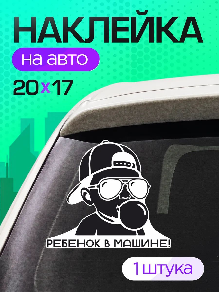 Виниловые наклейки на авто ребенок в машине