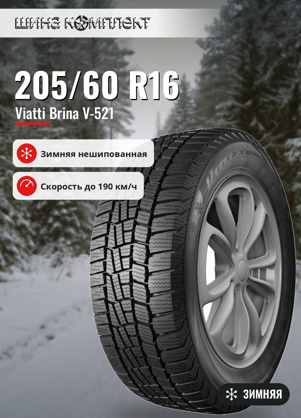 Автомобильная шина Viatti Brina V-521 205/60 R16T зимняя для легкового автомобиля