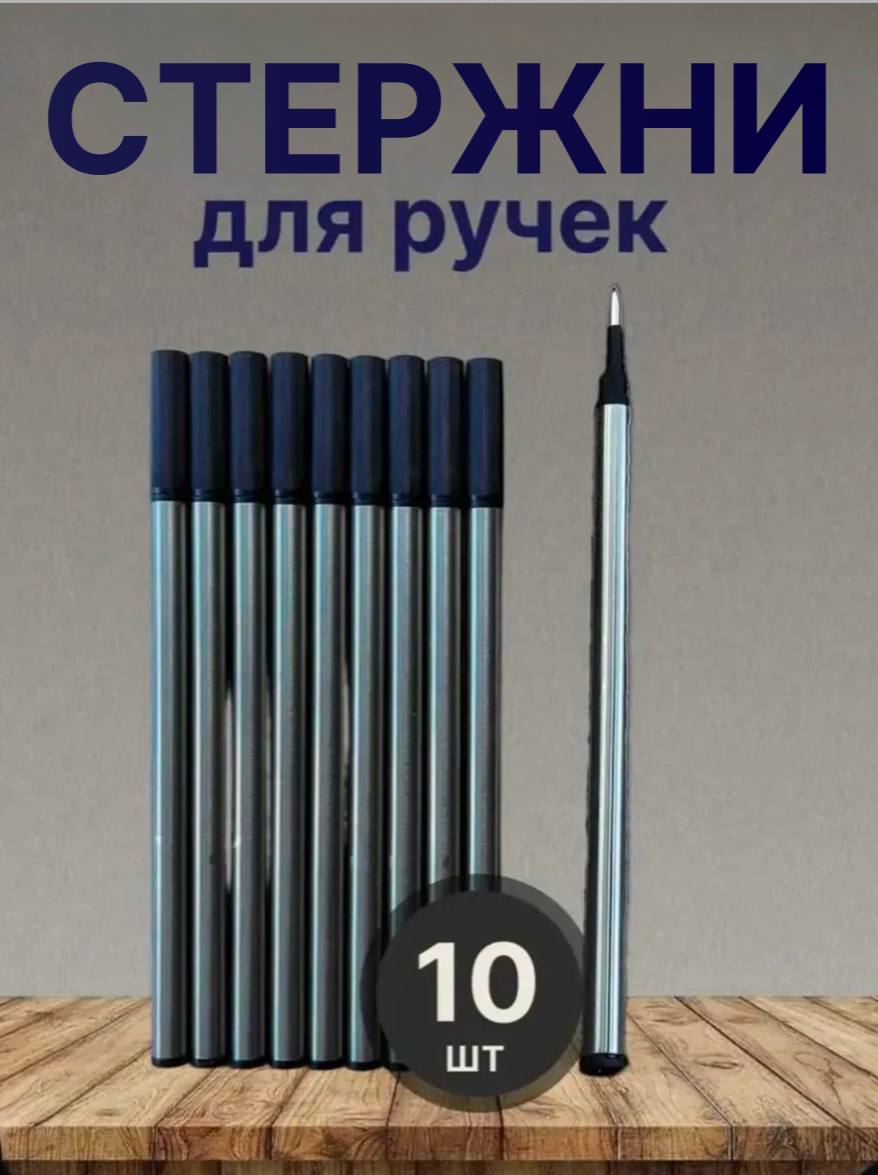 Стержни для ручки 10 шт 110мм черный роллер