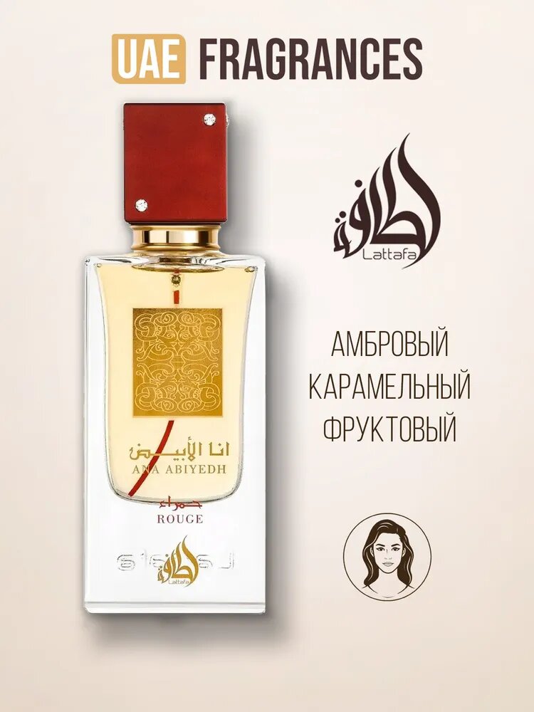 Lattafa Perfumes Ana Abiyedh Rouge Парфюмерная вода восточная и древесная, 60 мл