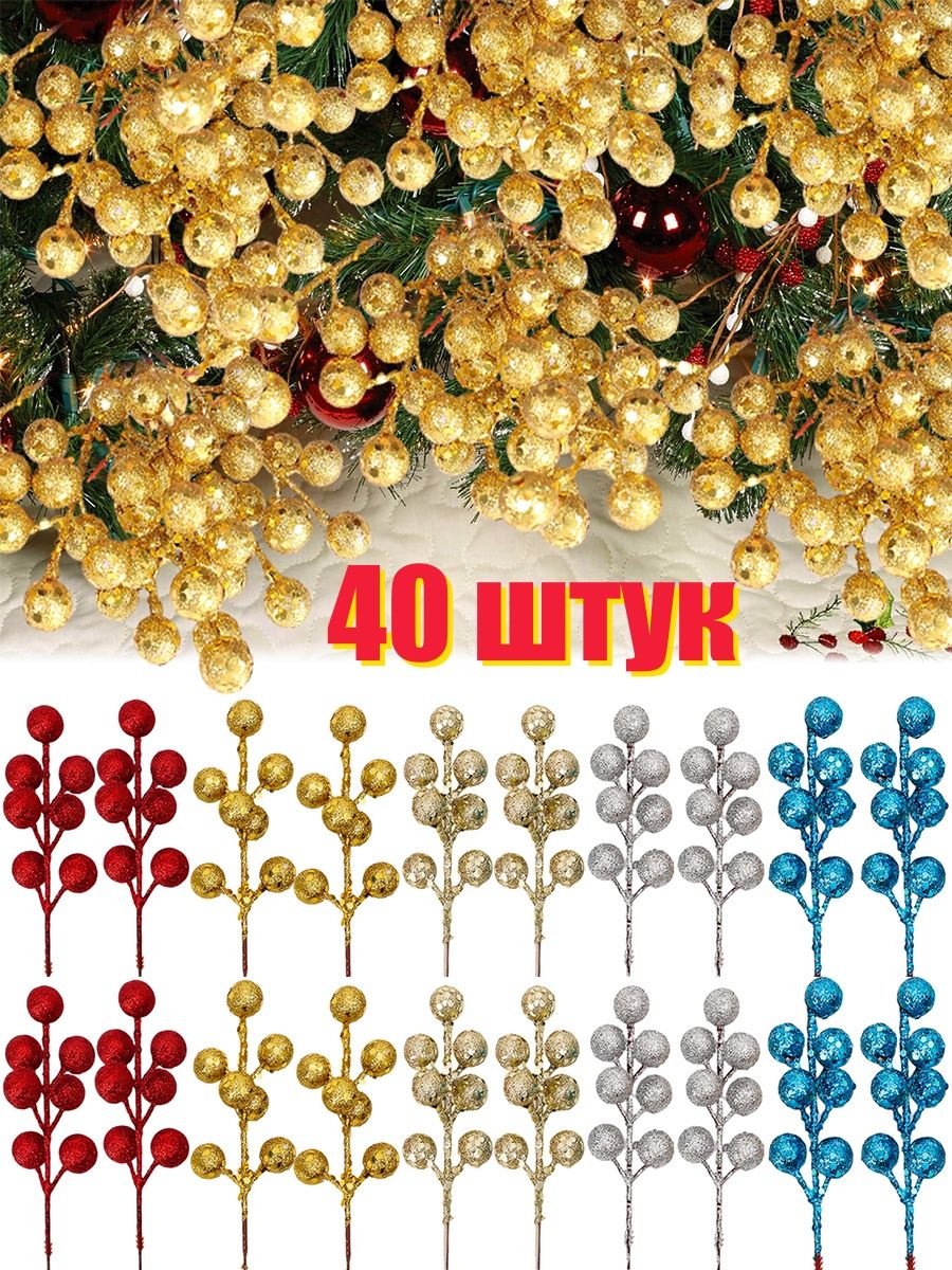 Украшение на праздник новогоднее 40 шт бежевый