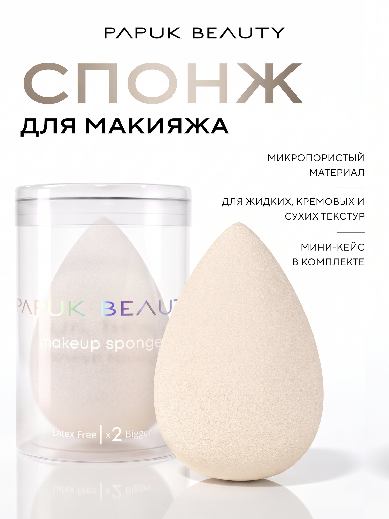 Спонж для макияжа PAPUK BEAUTY для пудры и тонального крема в футляре молочный