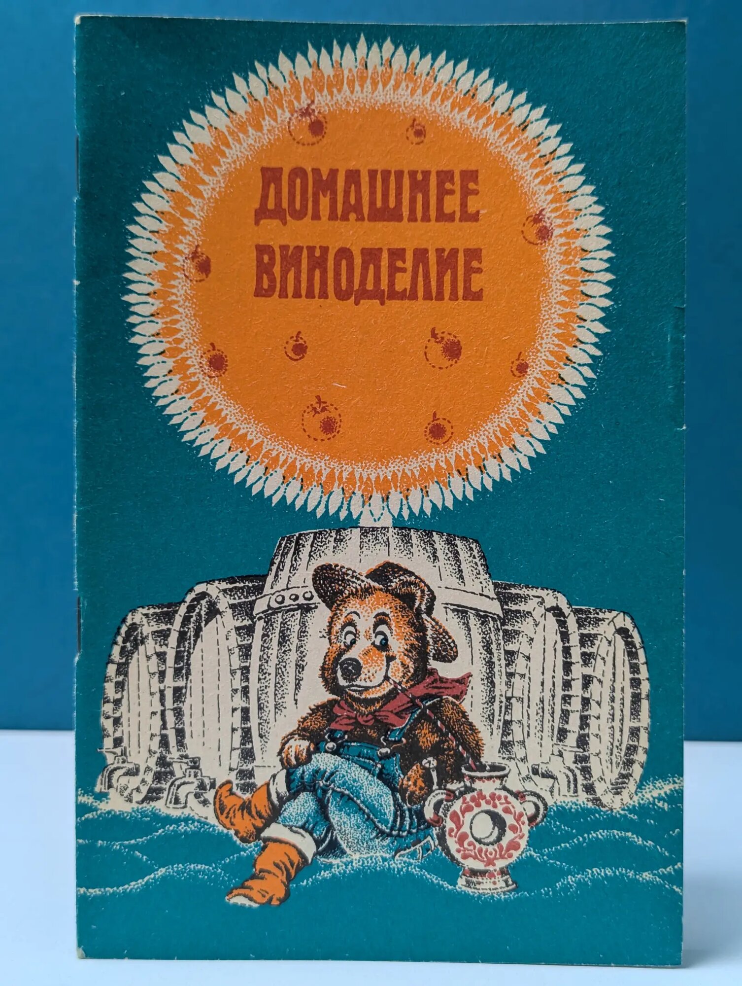 Домашнее виноделие Иванов Н. (сост.) 1991