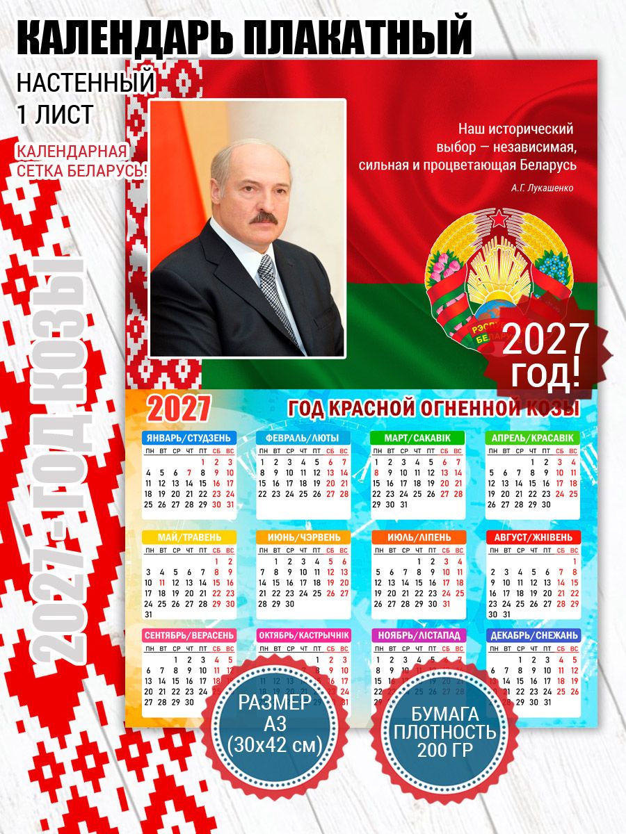 Календарь плакат Беларусь Лукашенко