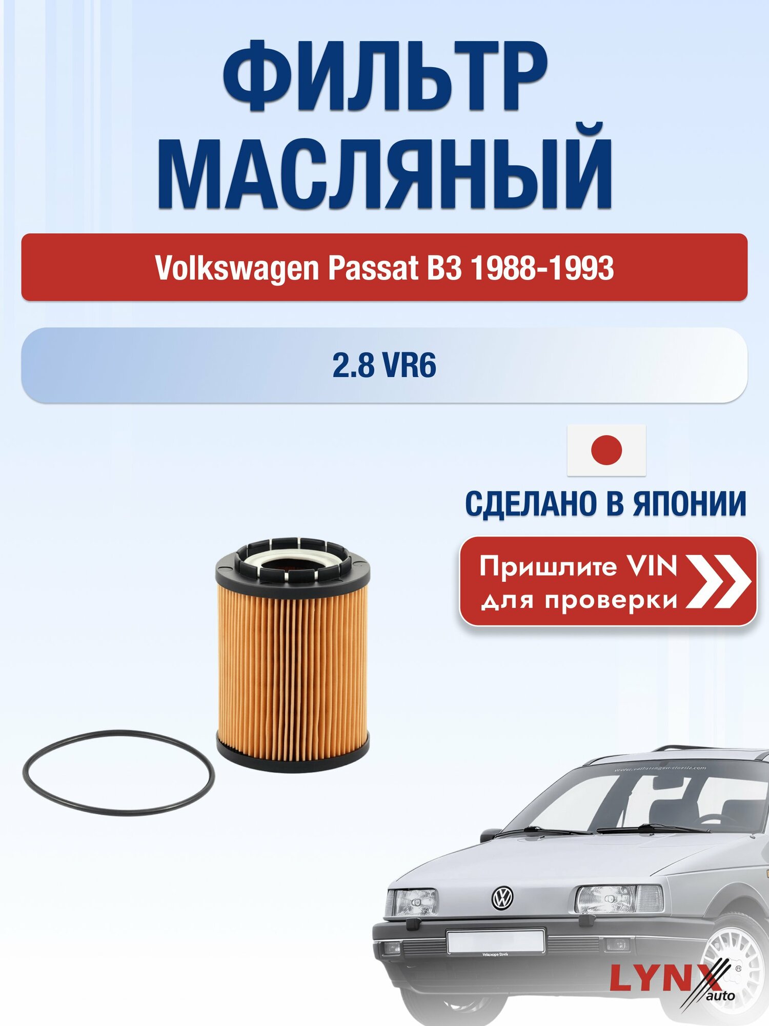 Масляный фильтр для Volkswagen Passat B3 1988-1993 г. Двигатель 2.8 VR6 (AAA) Фольксваген Пассат LО-1008 LYNXauto