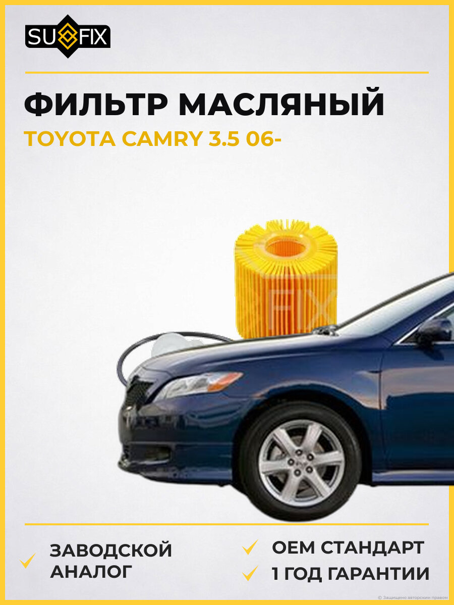 Фильтр масляный SUFIX SP1056 Тойота Камри 3.5 TOYOTA CAMRY 3.5 2006
