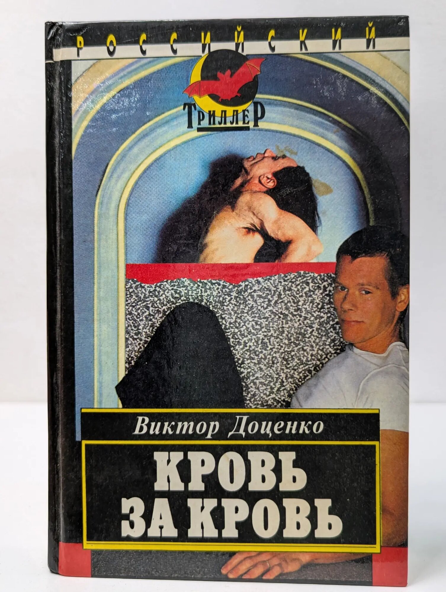 Российский триллер. Кровь за кровь Доценко Виктор Николаевич 1994