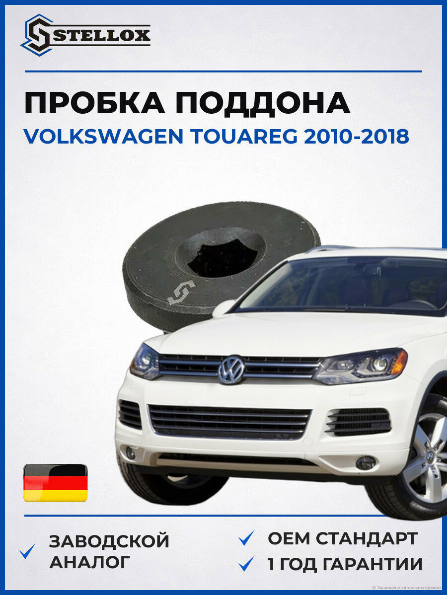 Пробка поддона Stellox 7552507SX Фольксваген Туарег Volkswagen Touareg 2010-2018