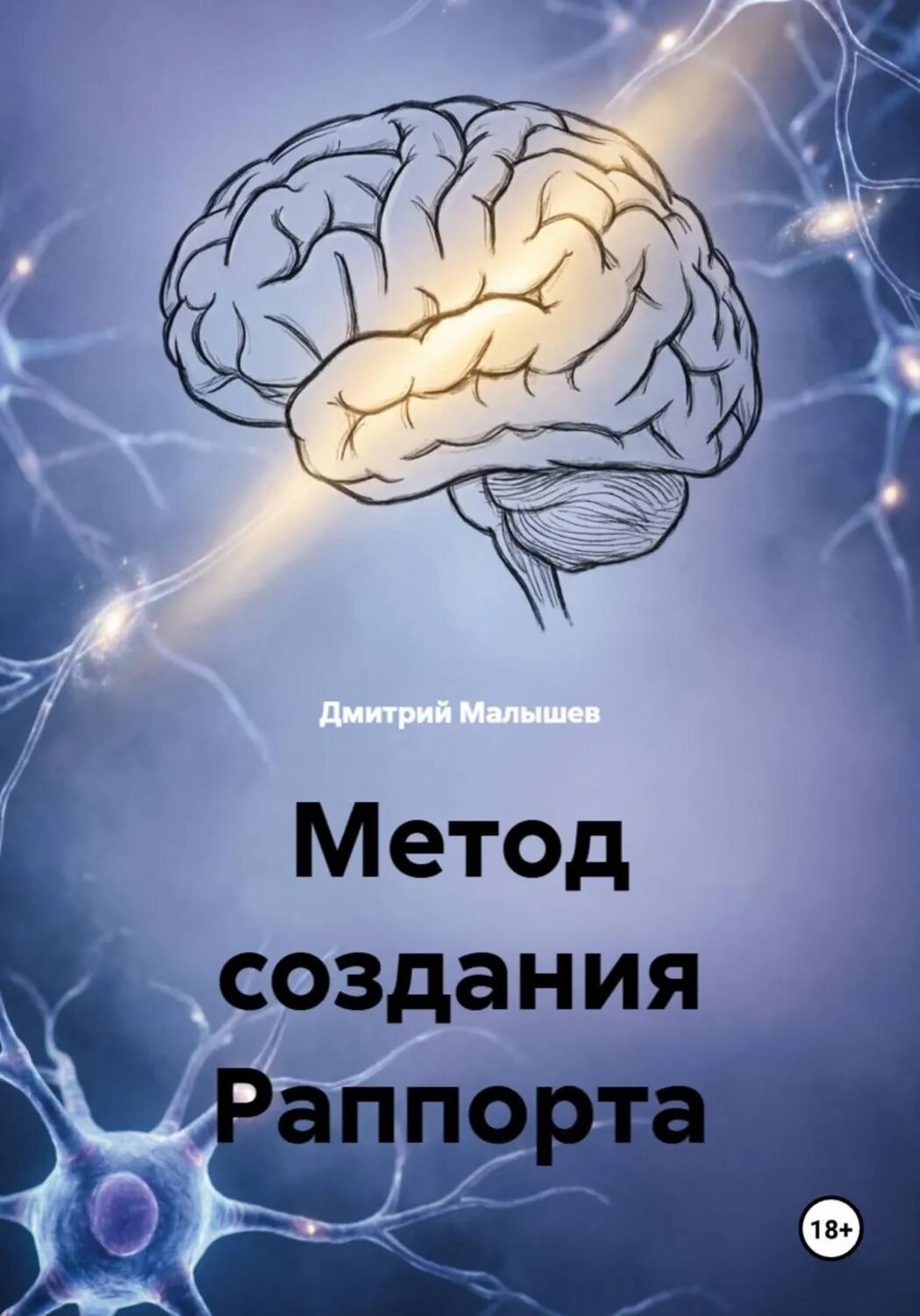 Метод создания Раппорта [Цифровая книга]