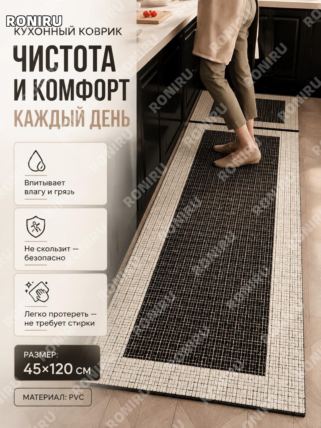 Кухонный коврик K-Мюнхен 45×120 см, PVC Лайкин, новый, без стирки, для кухни влаговпитывающий напольный мат дома