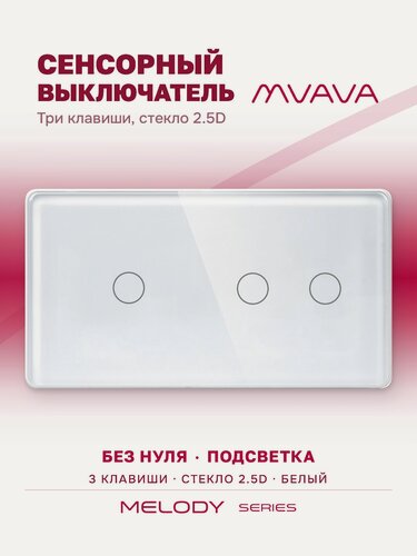 Изображение товара Сенсорный выключатель трёхклавишный MVAVA, с подсветкой, стеклянная панель, белый