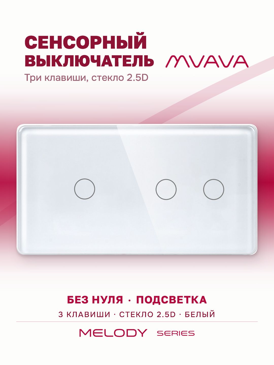 Сенсорный выключатель трёхклавишный MVAVA, с подсветкой, стеклянная панель, белый