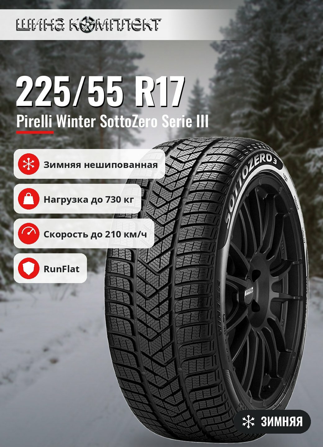 Автомобильная шина Pirelli Winter SottoZero Serie III 225/55 R17 97H * MOE Run Flat зимняя