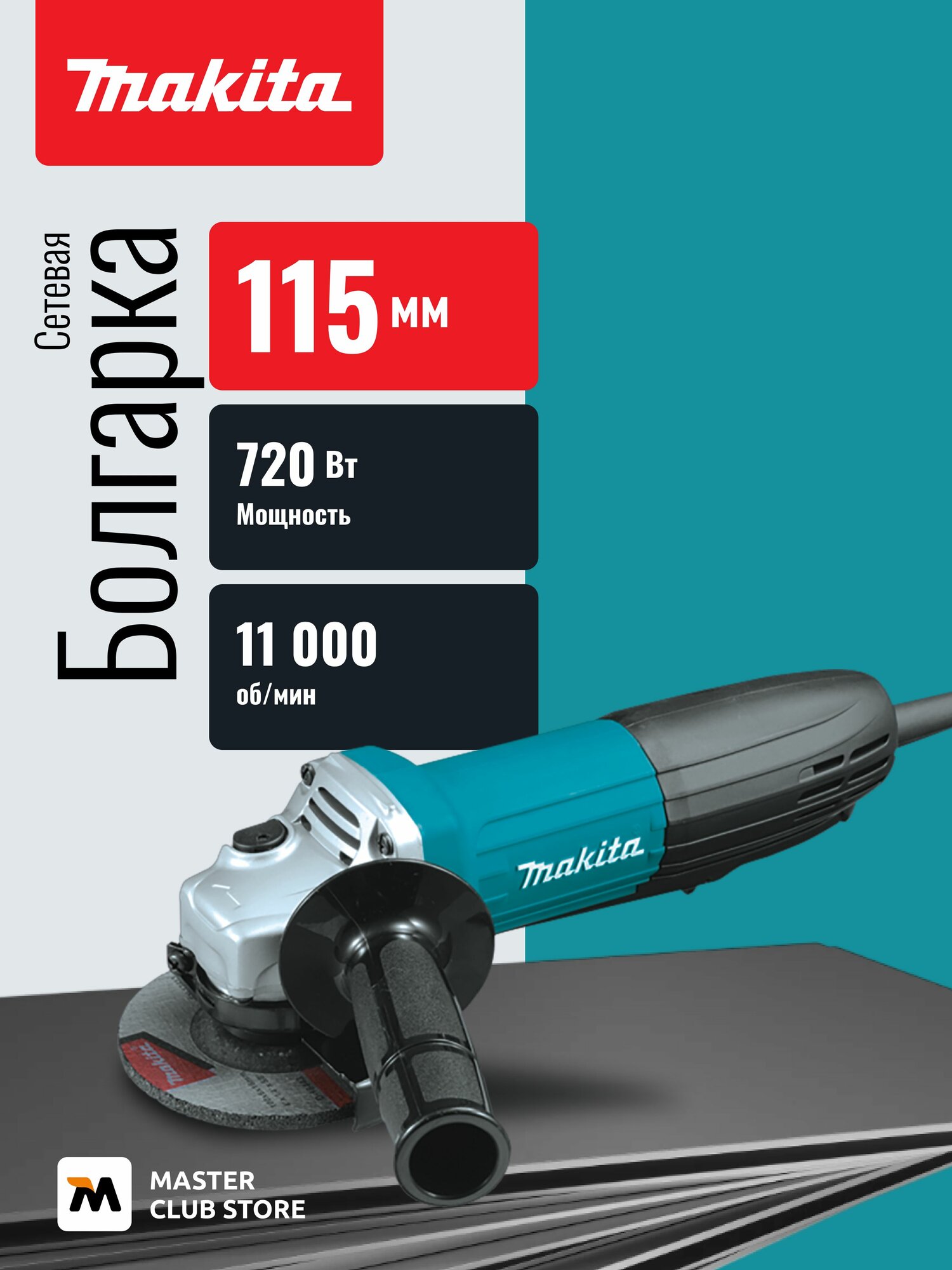 Угловая шлифмашина Makita GA4534, 115 мм, 720 Вт, 11000 об/мин