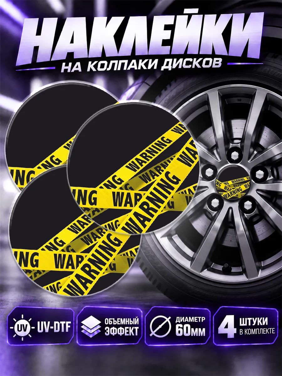Наклейки на диски авто warning