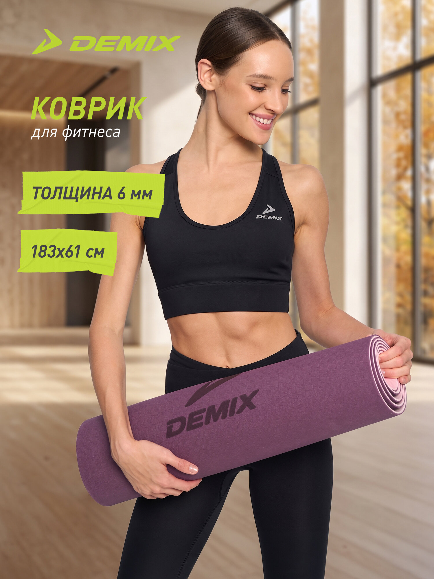 Коврик для фитнеса Demix