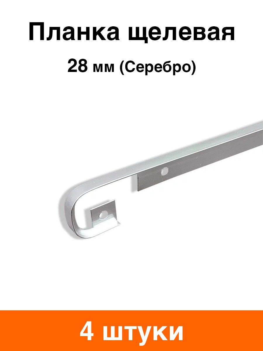 Планка для столешницы 28 мм щелевая (серебро) - 4 шт
