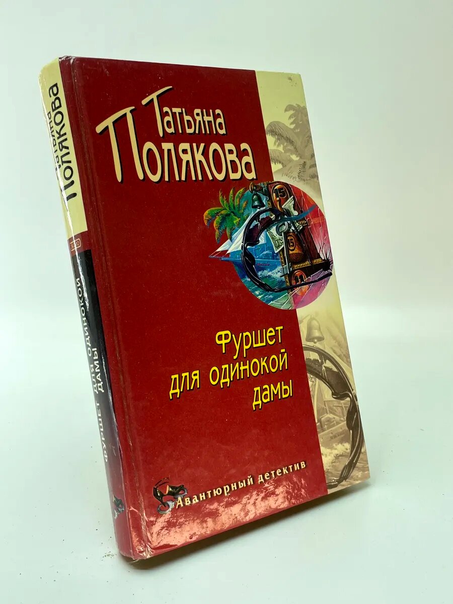 Фуршет для одинокой дамы