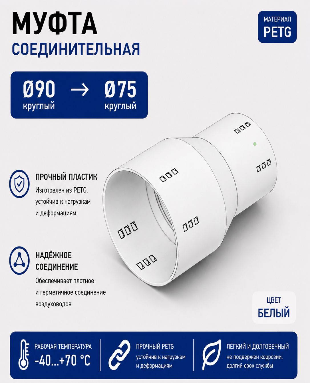 Муфта соединительная гибких воздуховодов с 90 на 75 мм