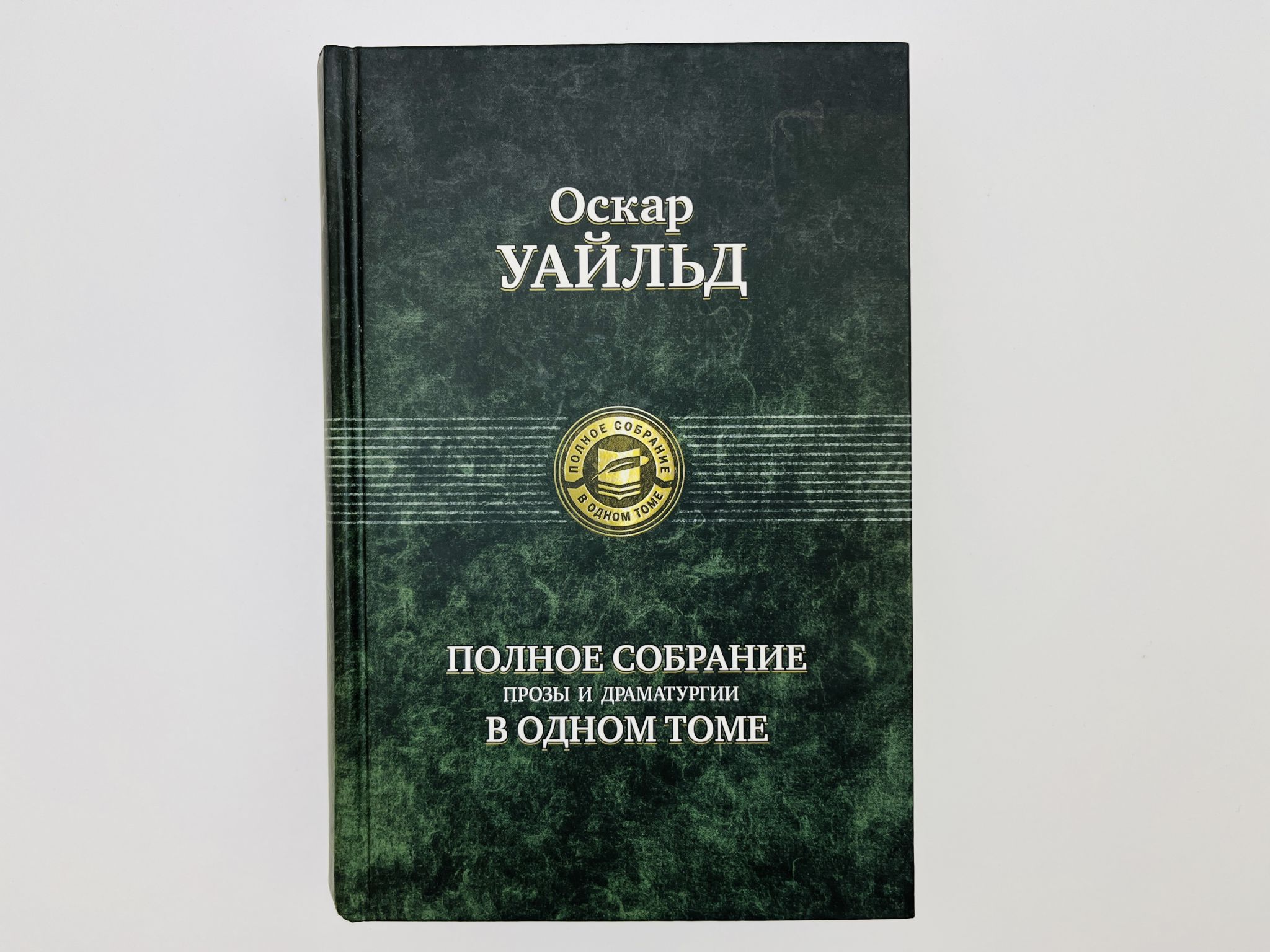 Полное собрание прозы и драматургии в одном томе. Сборник: рассказы, сказки, пьесы, эссе, стихотворения в прозе