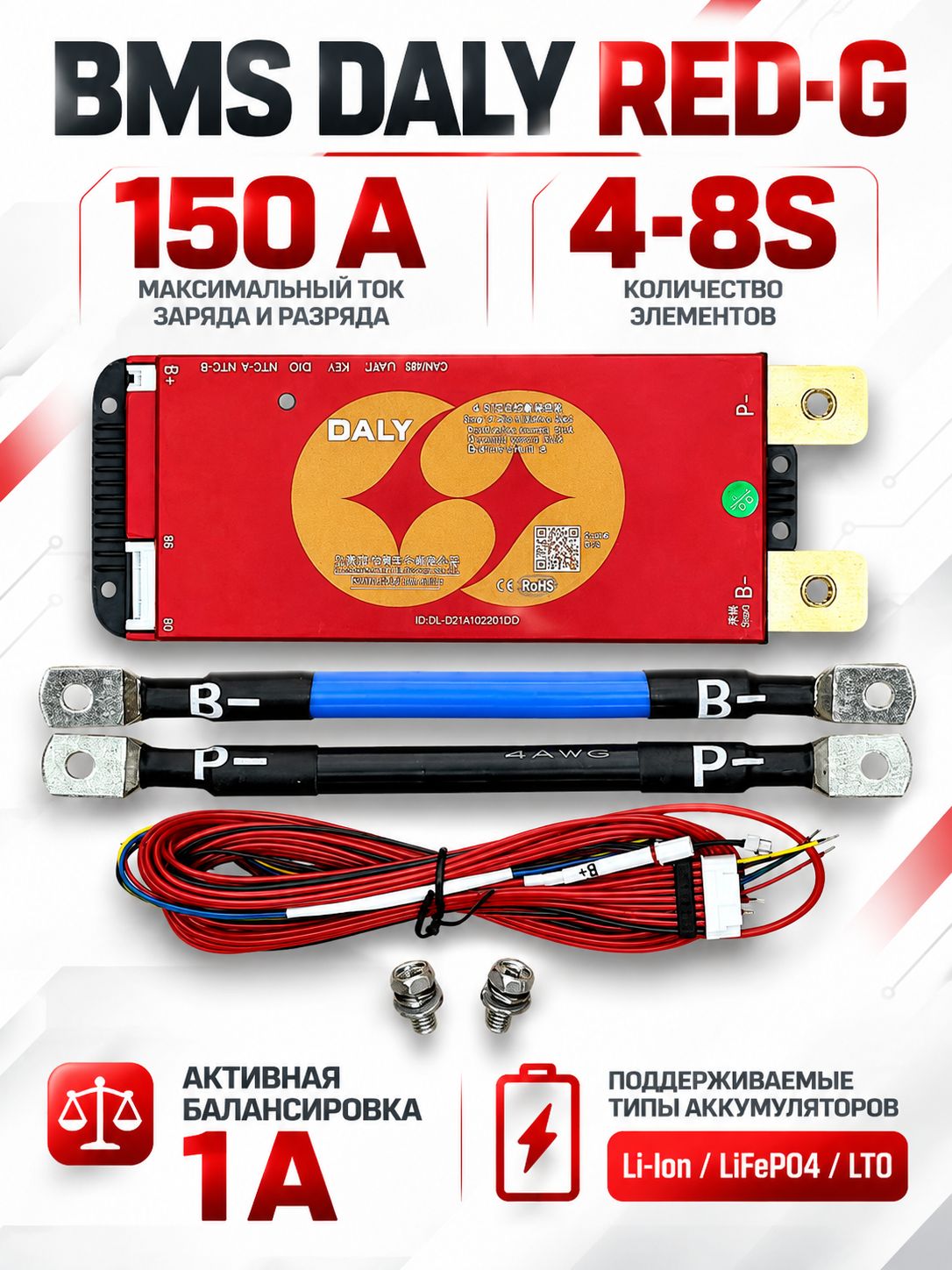 Плата BMS DALY RED-G 4-8S 150А для Li-Ion, LiFePo4, LTO аккумуляторов