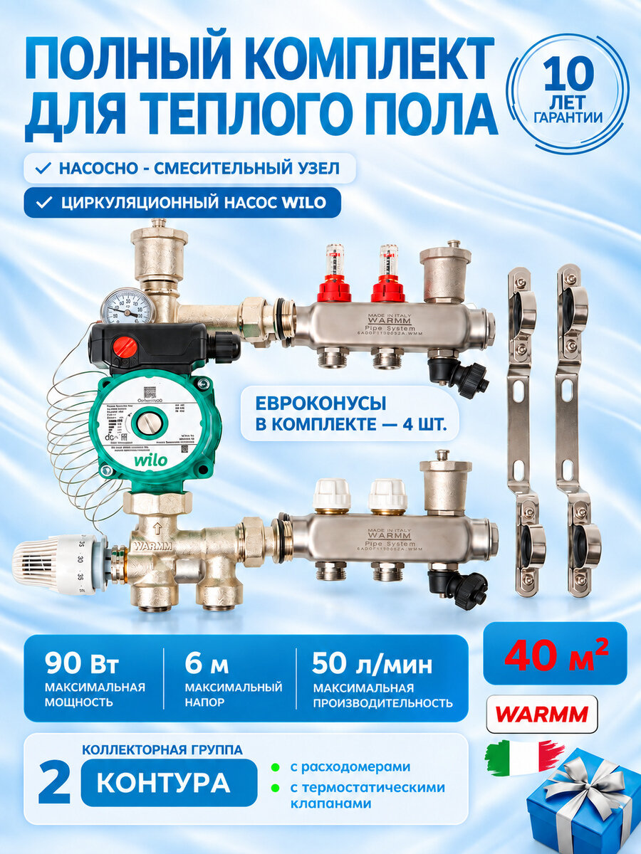 Коллектор для теплого пола в сборе на 40 квадратов, 2 контура с расходомерами Warmm Pipe System, с насосом WILO
