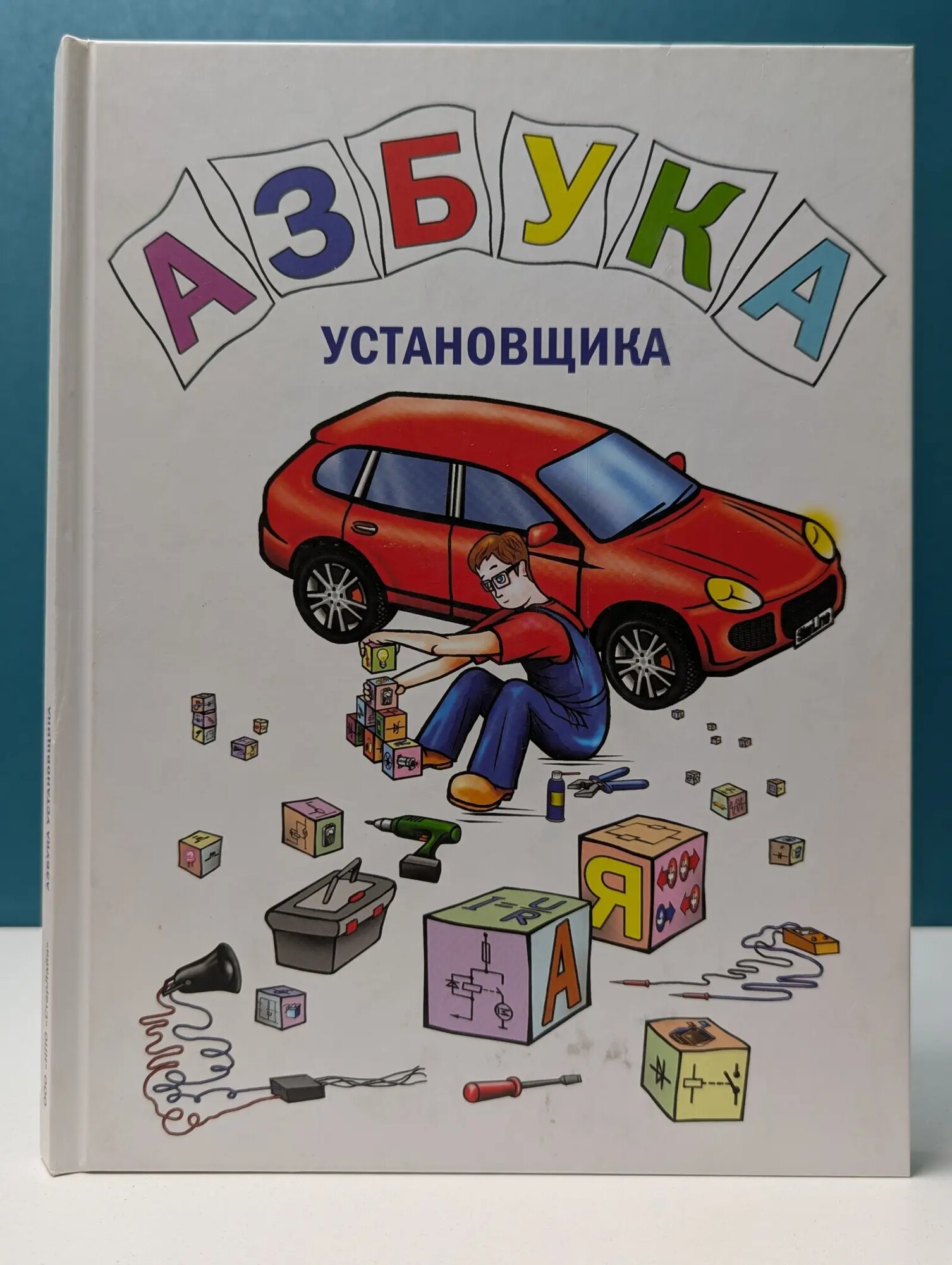 Азбука установщика Борисов Александр Александрович, Курчин Михаил Юрьевич, Потрясаев Семен Александрович 2013