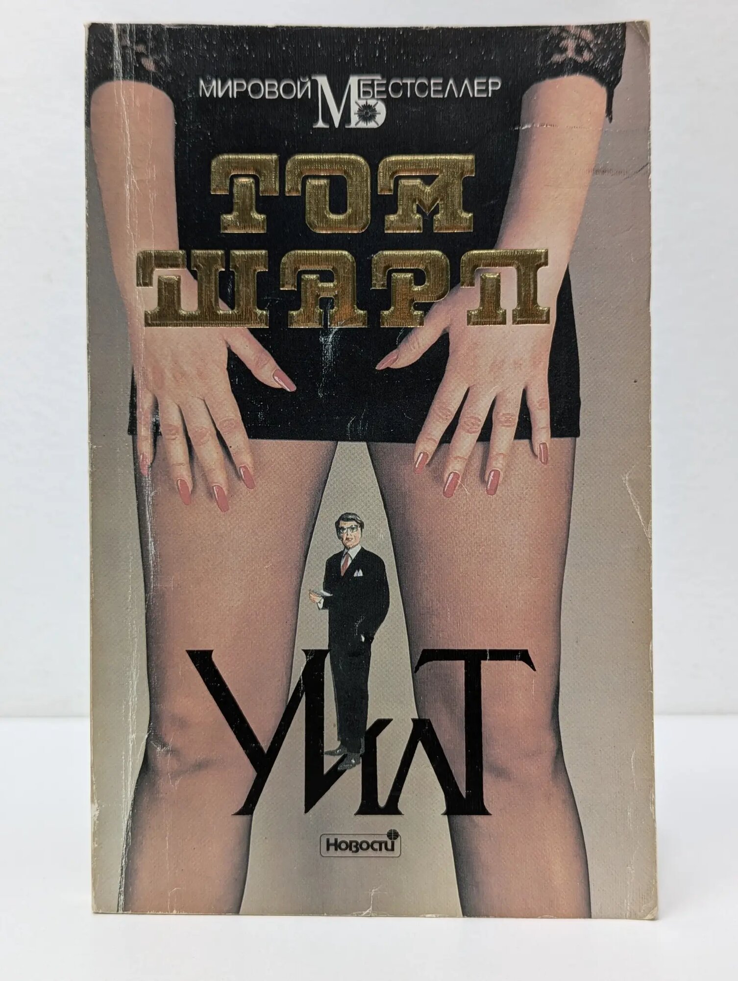 Мировой бестселлер. Уилт Шарп Том 1993