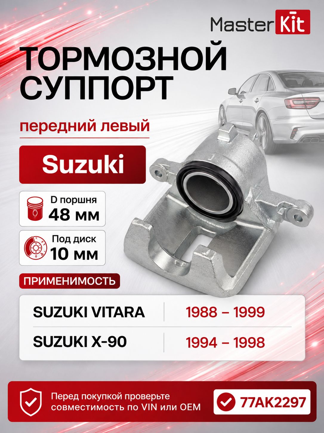 Тормозной суппорт передний левый Suzuki VITARA Cabrio 1988 - 2000; X-90 1995 - 1997, D поршня 48 мм, под диск 10 мм - MasterKit 77AK2297