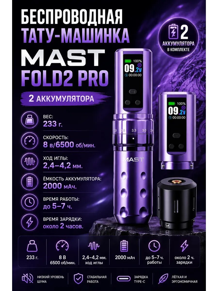 Беспроводная тату-машинка Mast Fold2 Pro 2 аккумулятора